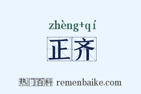正齐是什么意思的图片